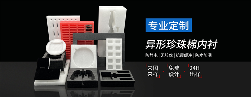 威海佳彤EPE珍珠棉，環(huán)保材質(zhì)，安全防護(hù)首選