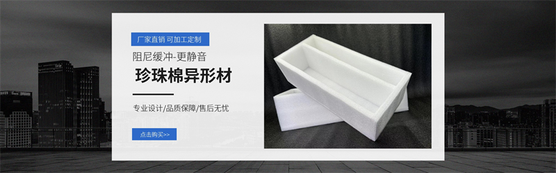 威海佳彤EPE珍珠棉，環(huán)保防護(hù)，定制無(wú)憂